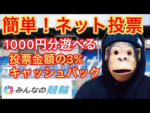 【競輪】簡単！ネット投票！1000円分遊べる！投票金額の3%キャッシュバック　みんなの競輪　わらしべKEIRINch7