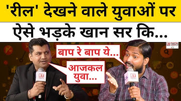 Khan Sir on Social Media: युवाओं के Reel देखने की लत पर क्या बोल गए Khan Sir?| Munish Devgan