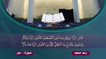 رعد الكردي | تلاوة رهيبة لأول مرة تنشر من سورة ( ص )