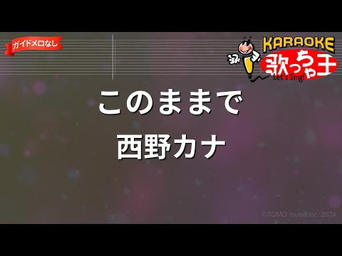 【ガイドなし】このままで / 西野カナ【カラオケ】