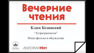 Показ и обсуждение фильма «Тетраграмматон» режиссера Клима Козинского Показ и обсуждение фильма «Тетраграмматон» режиссера Клима Козинского