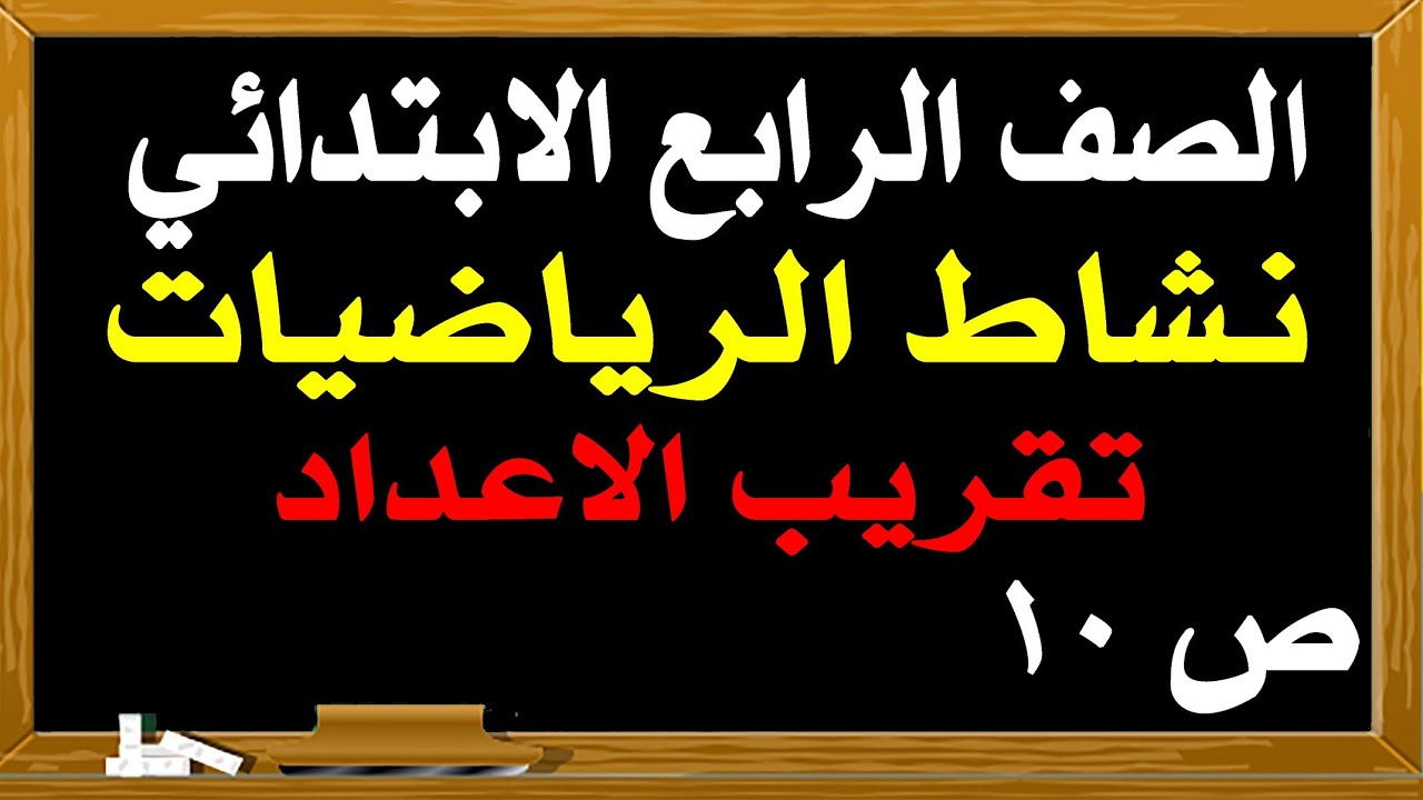 دروس النشاط الرابع الابتدائي في الرياضيات - المنهج الجديد - تمارين الحل - صفحة 26 - الضرب في مضاعفات 10 - YouTube
