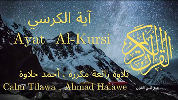 آية الكرسي بصوت جميل جدا 💚 قران كريم 💚 تلاوة رائعة مكررة ارح قلبك ، أحمد حلاوة | Ayat AlKursi