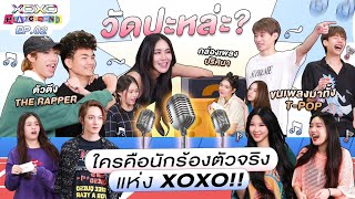 XOXO PLAYGROUND : EP.02 วัดกันหน่อยปะหล่ะ!? ใครคือนักร้องตัวจริงแห่ง XOXO!!