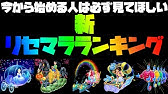 ディズニーミュージックパレード 最新最強ライドリセマラランキング 21 2 15 Youtube ディズニーミュージックパレード 最新最強ライドリセマラランキング 21 2 15 Youtube