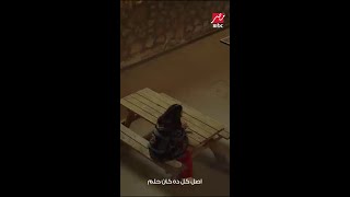 أصل كل ده كان حلم