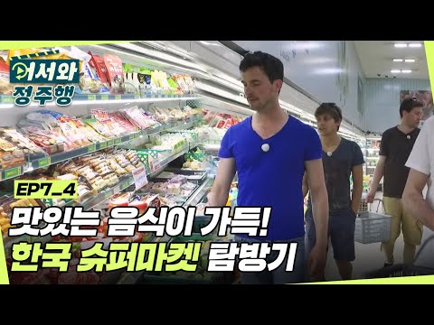   한국 슈퍼마켓에 처음 방문한 독일인들 독일 사람들의 반응은 L 어서와정주행 L MBCevery1 L EP 7 4