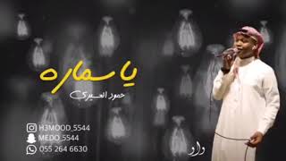 يا سماره | حمود العسيري ~ بدون موسيقى ( حفله ) 2020