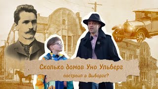 Уно Ульберг - человек, который построил Выборг