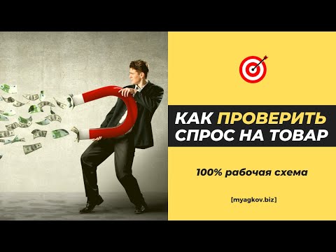 КАК 100 ПРОВЕРИТЬ СПРОС НА ТОВАР [РАБОЧАЯ СХЕМА]