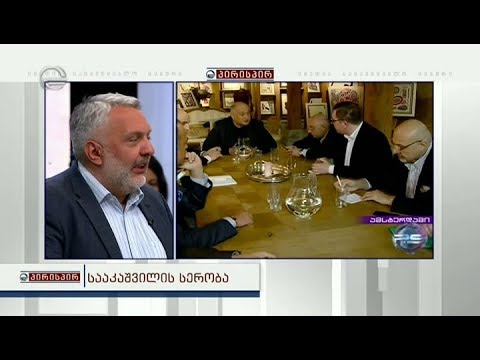 მიხეილ სააკაშვილის ძველი ახალი პარტნიორები სტუმრად გადაცემაში \"პირისპირ\"