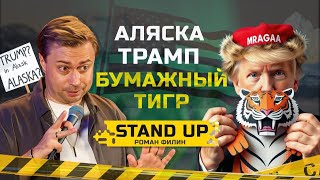 видео: От любви до ненависти, один Трамп|Филин Роман|Stand up картинка: От любви до ненависти, один Трамп|Филин Роман|Stand up