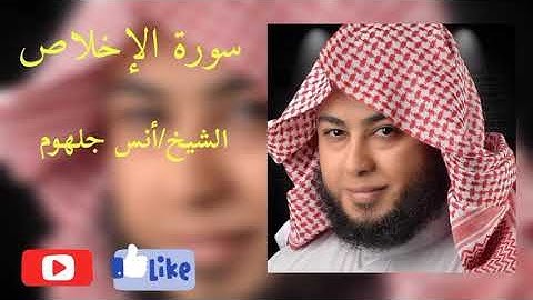 سورة الإخلاص - الشيخ أنس جلهوم - بروايه حفص عن عاصم