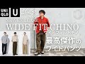 【UNIQLO 購入品】UNIQLO U ワイドフィットチノ！ユニクロユー名作いや、最高傑作チノのご紹介！30代40代だけでなく世代問わずおすすめ出来るベーシックな１本です。【ユニクロ購入品】