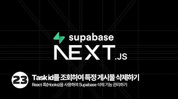 Next.js Supabase Tutorial - useParams id로 특정 Task 삭제하기