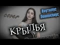 🎸КРЫЛЬЯ - Наутилус Помпилиус | на гитаре | cover Маша Соседко