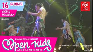 Open Kids в Уфе 16 октября 2017 г