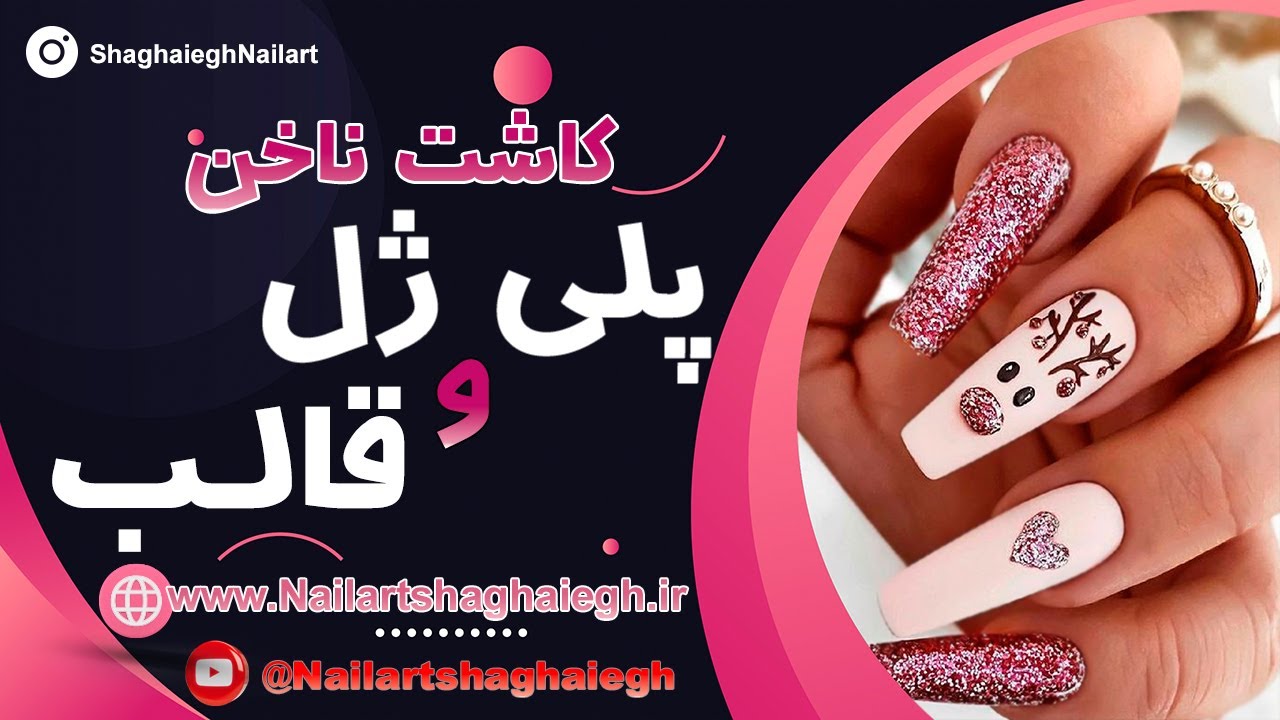 کاشت ناخن قالب با پلی ژل :صفر تا صد آموزش کاشت ناخن پلی ژل با قالب