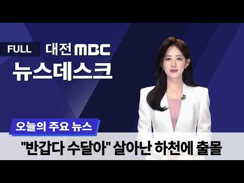 민주당 대전시장 경선 '장철민-허태정' 결선 진출 4월 4일 뉴스데스크