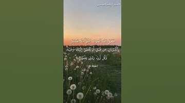سورة طه من  آية 113 إلى آية 115 بصوت الشيخ ياسر الدوسري♥♥