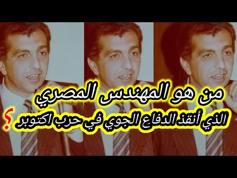 البطل محمود يوسف سعادة منقذ مصر في حرب اكتوبر بعد طرد الخبراء السوفيت