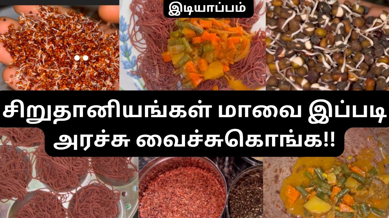 சிறுதானியங்கள் மாவை இப்படி அரச்சு வைச்சுகொங்க|| சிவப்பு அரிசி இடியாப்பம்||millet receipes
