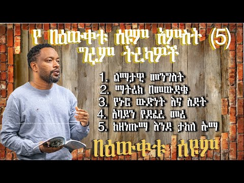የበዕውቀቱ ስዩም አምስት ግሩም ወጎች l ክፍል ሁለት l bewketu seyoum new tereka part 2 l #comedy #bewketu l