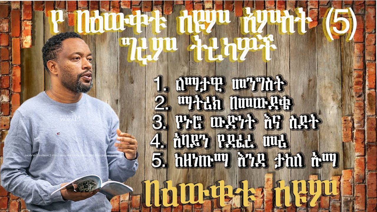 የበዕውቀቱ ስዩም አምስት ግሩም ወጎች l ክፍል ሁለት l bewketu seyoum new tereka part 2 l #comedy #bewketu l