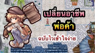 RO exe - Jellopy วิธีเปลี่ยนอาชีพพ่อค้า Merchant screenshot 3