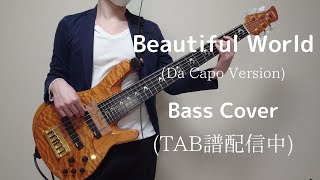 宇多田ヒカル｢Beautiful World(Da Capo Version)｣ Bass cover 【TAB譜販売中】Hikaru Utada ベース　弾いてみた