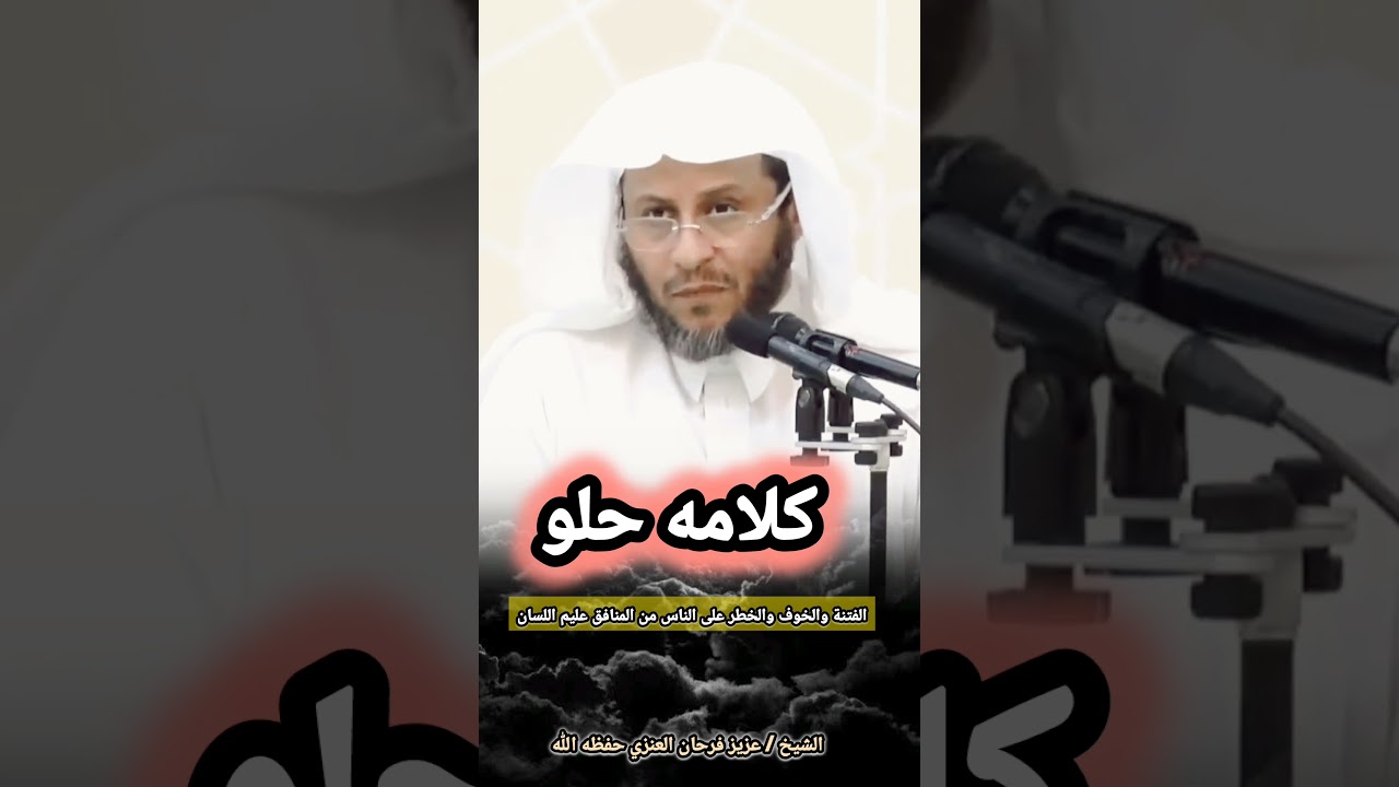 الفتنة والخوف والخطر على الناس من المنافق عليم اللسان ( كلامه حلو ) | للشيخ عزيز فرحان العنزي