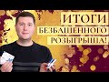 ИТОГИ РОЗЫГРЫША: Список победителей. Как получить призы? Скидка 10% для всех участников!