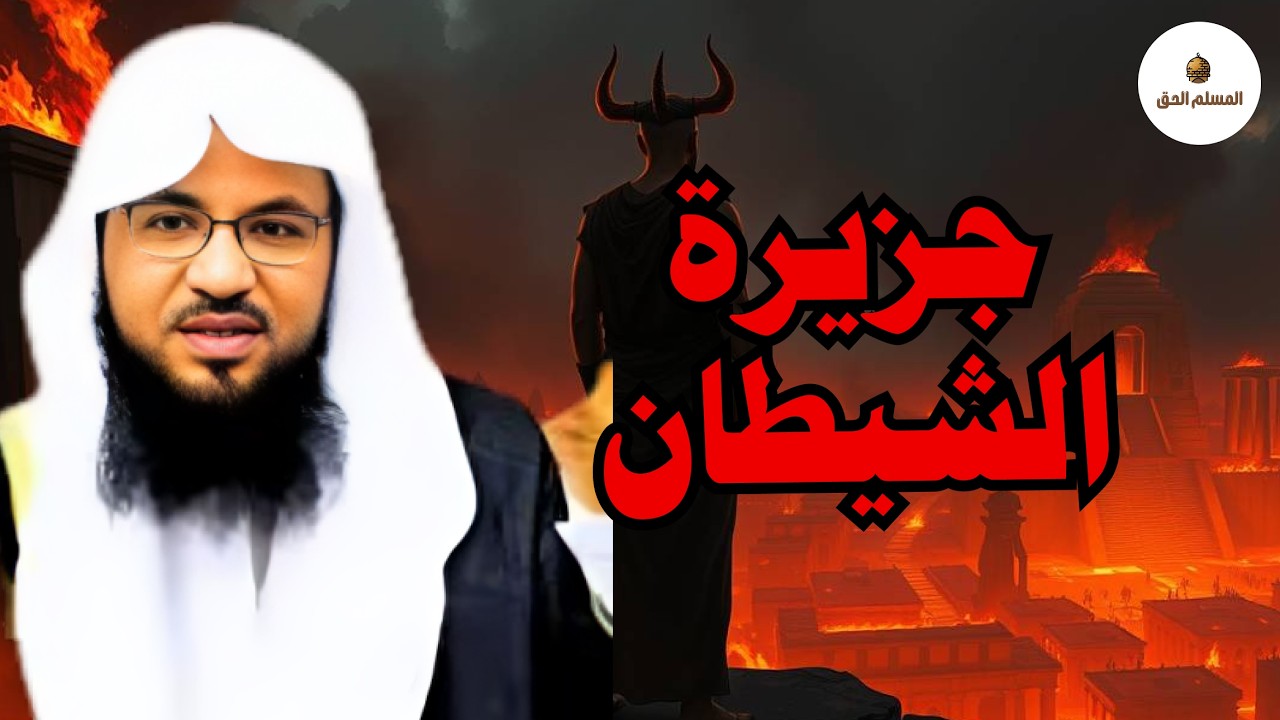 كيف كان يتكاثر قوم لوط ؟! ومن علمهم الزنا والفاحشة؟ وماذا فعل جبريل وابليس معهم الشيخ محمد الشنقيطي