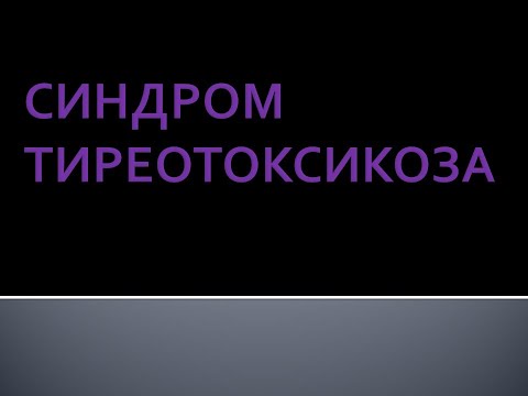 Синдром тиреотоксикоза. Берстнева С.В.