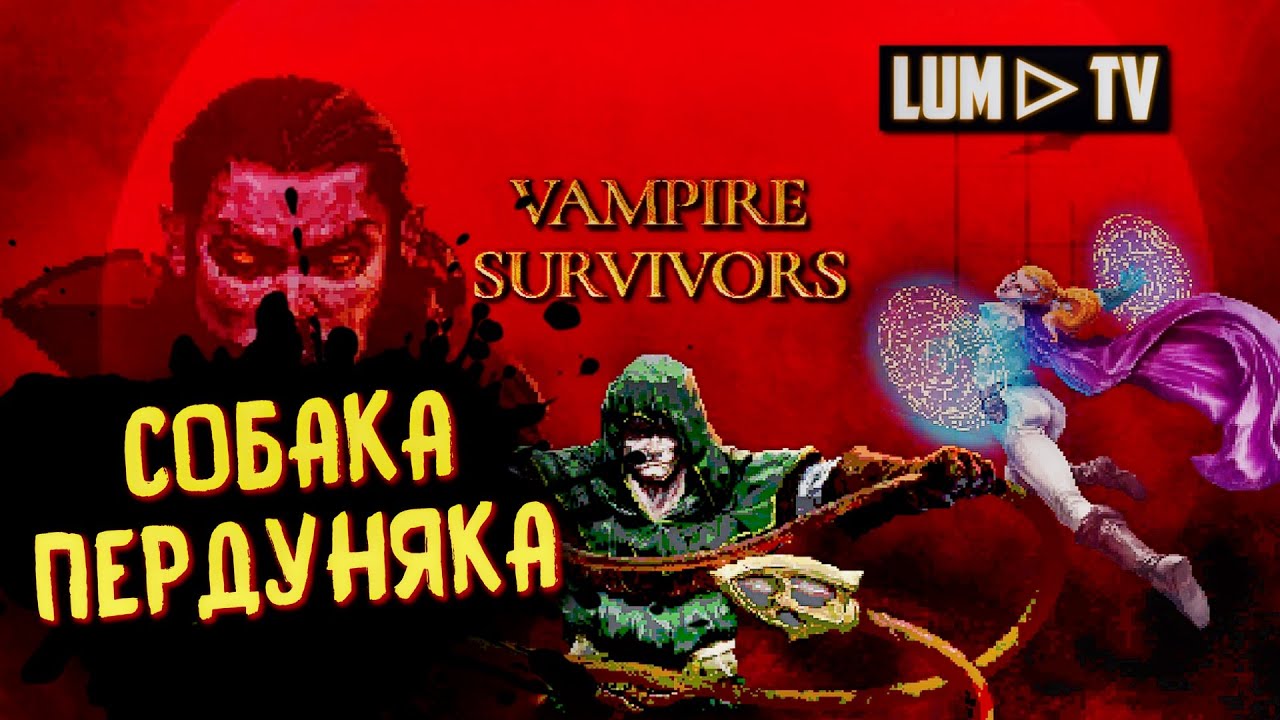 🔴 СТРИМ Vampire Survivors Вампир сурвайвал РОГАЛИК - ЗАЛИПАТОР #7 - YouTube