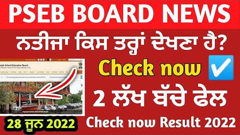 PSEB 12th class result term-2 news,how to check pseb 12th class result 2022