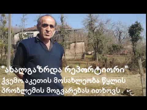 წყლის პრობლემა ქვემო აკეთში