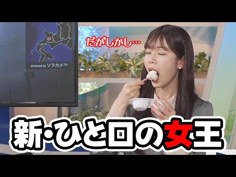 【青原桃香】雪見だいふくをおゆいバリにひと口で行ってしまいその後しばらく喋れなくなるお天気キャスター