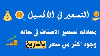 تسعير الاصناف في حاله وجود اكتر من قائمه اسعار بالاكسيل