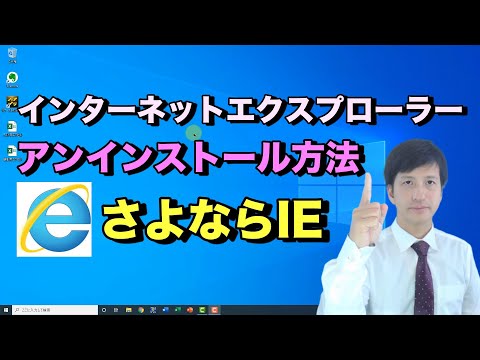 インターネットエクスプローラー(Internet Explorer)のアンインストール方法。IEは削除方法が少し分かりづらい。【初心者向けパソコン教室PC部-インターネットブラウザ編】