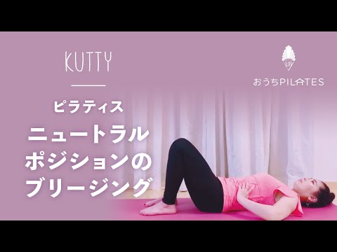 【骨盤を正しく！】kuttyピラティス②ニュートラルポジション（仰臥位）〜ブリージング