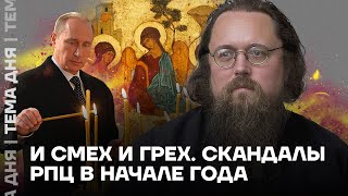 картинка: И смех и грех. Скандалы РПЦ в начале года | Андрей Кураев