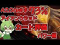 【Slay The Spire】A20H勝率73％によるアイアンクラッドカード評価パワー編【ずんだもん】