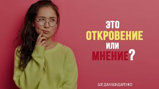 Это откровение или мнение? - Богдан Бондаренко