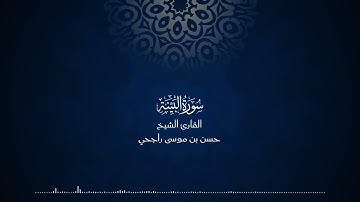 98 | سورة البينة | المصحف المرتل للقارئ حسن موسى راجحي