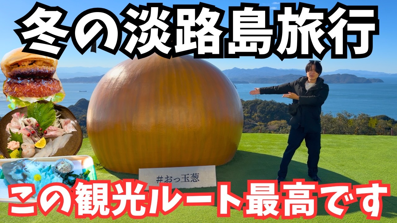 【淡路島観光】南あわじ市のグルメと観光を堪能するドライブ旅行！淡路島旅行vlog