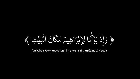 ﴿ وإذ بوأنا لإبراهيم مكان البيت ﴾ | كروما سوداء | القارئ محمد طارق