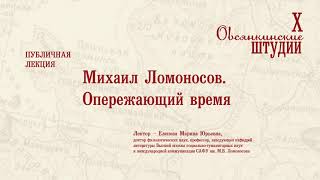 Михаил Ломоносов. Опережающий время