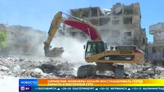 Сирийские инженеры начали восстанавливать город Хараста в восточной Гуте