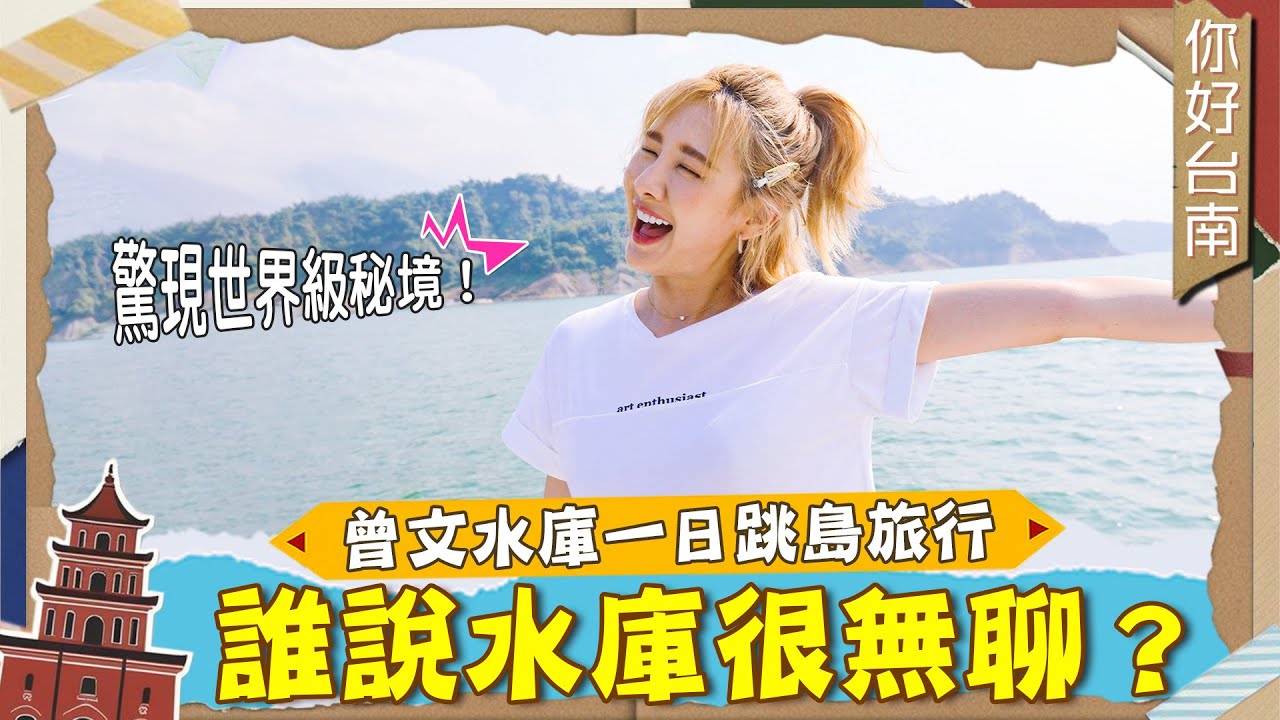 早就升級的曾文水庫，你還沒玩過？安心亞搭船探只對歌劇有反應的山豬島？高空漫步全紀錄！超極限飯店刷新三觀？｜嘉義／大埔鄉／Dapu／Chiayi｜#安心亞